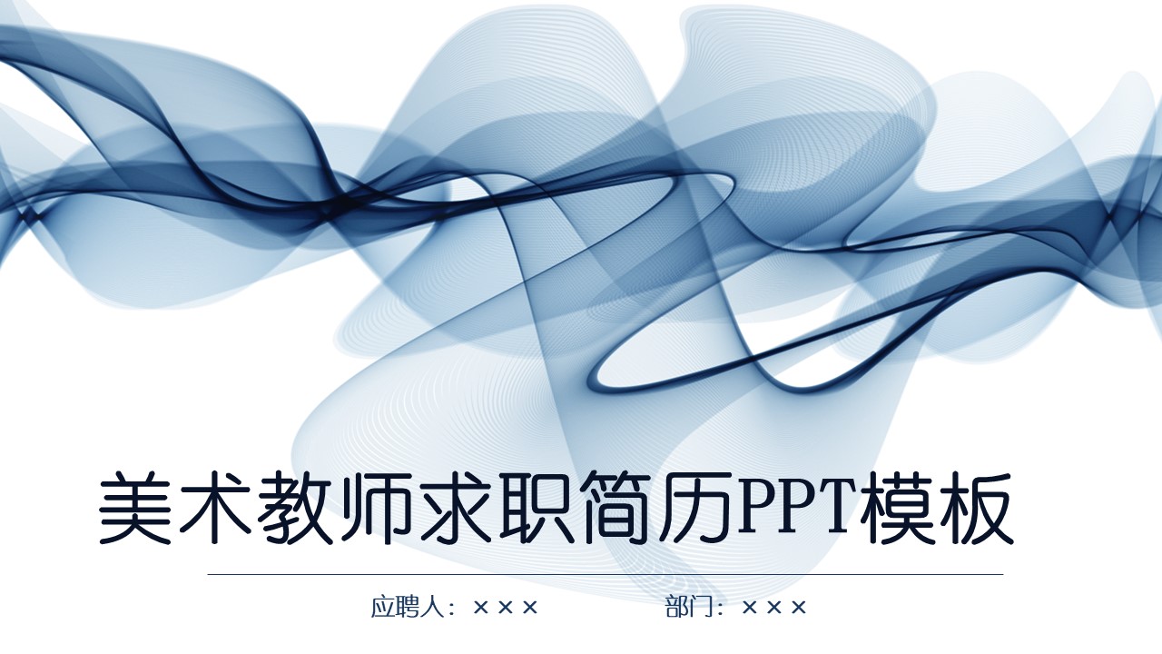 美术教师求职简历ppt模板