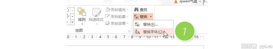 PPT制作技巧:如何批量替换PPT中的字体?