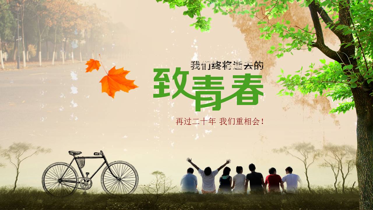 致青春主题毕业纪念册ppt模板