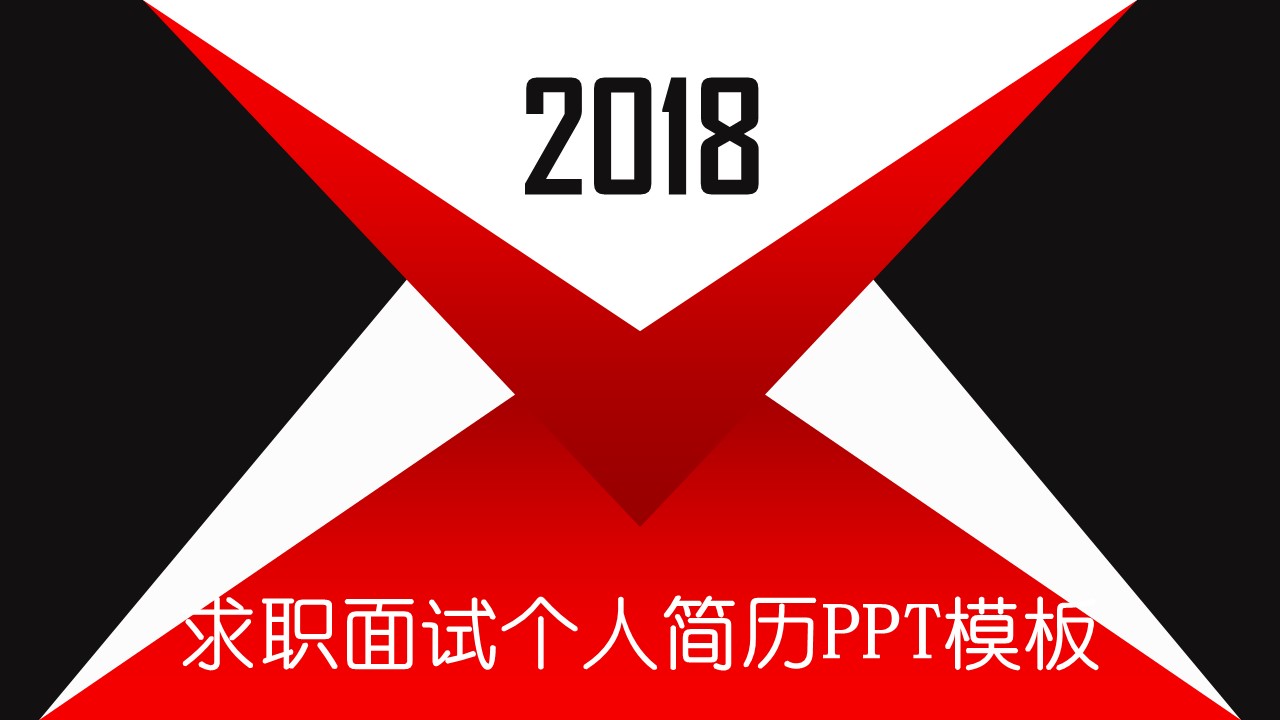 求职面试个人简历ppt模板