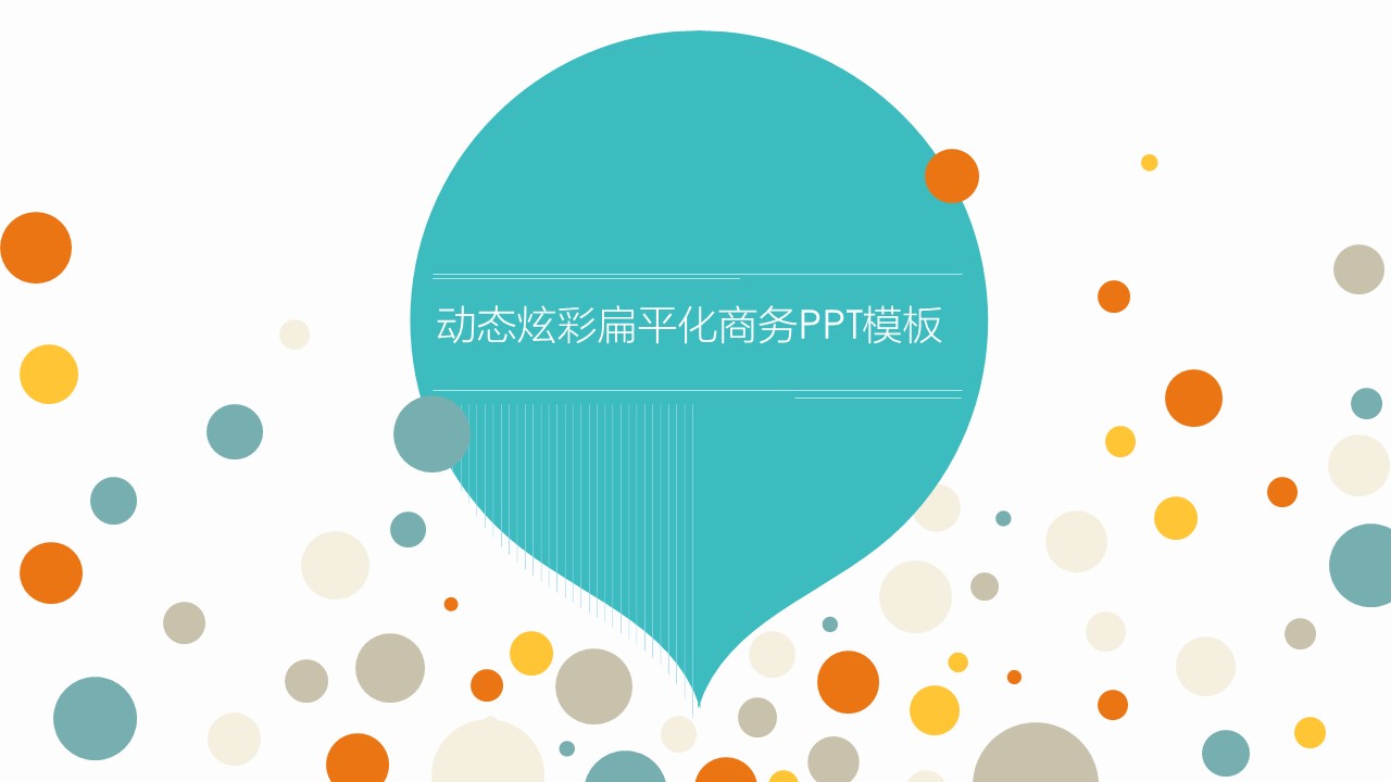 动态炫彩扁平化商务ppt模板