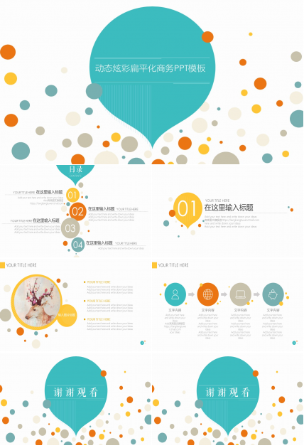 动态炫彩扁平化商务ppt模板