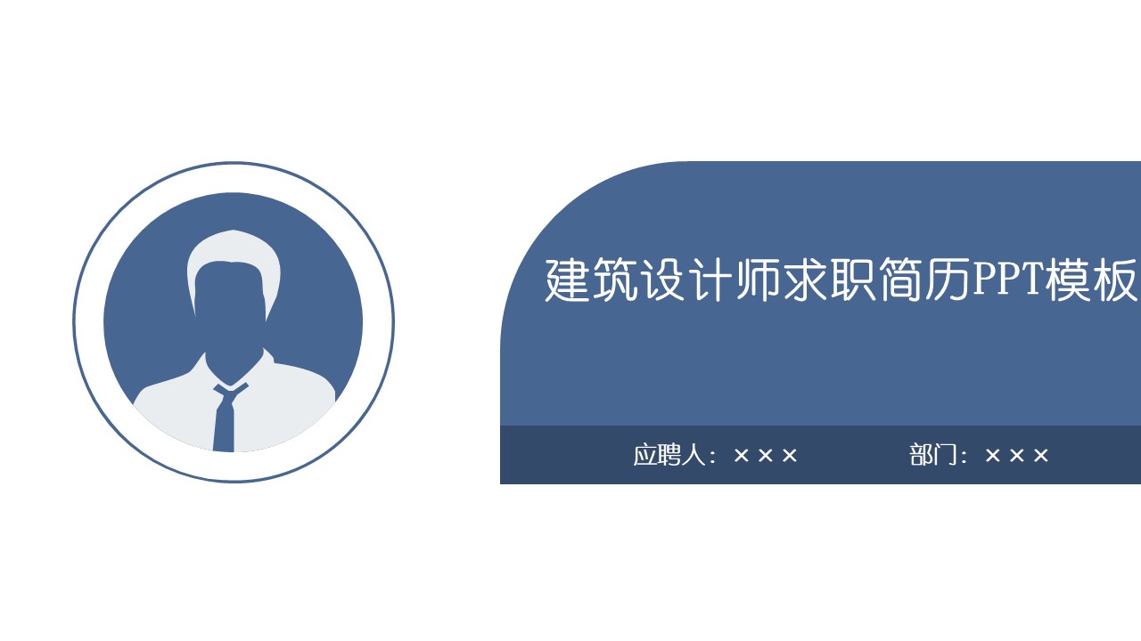 建筑设计师求职简历ppt模板