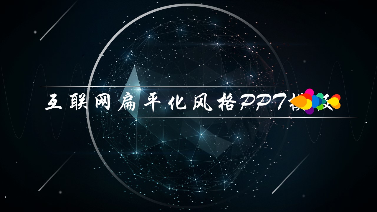 互联网扁平化风格ppt模板