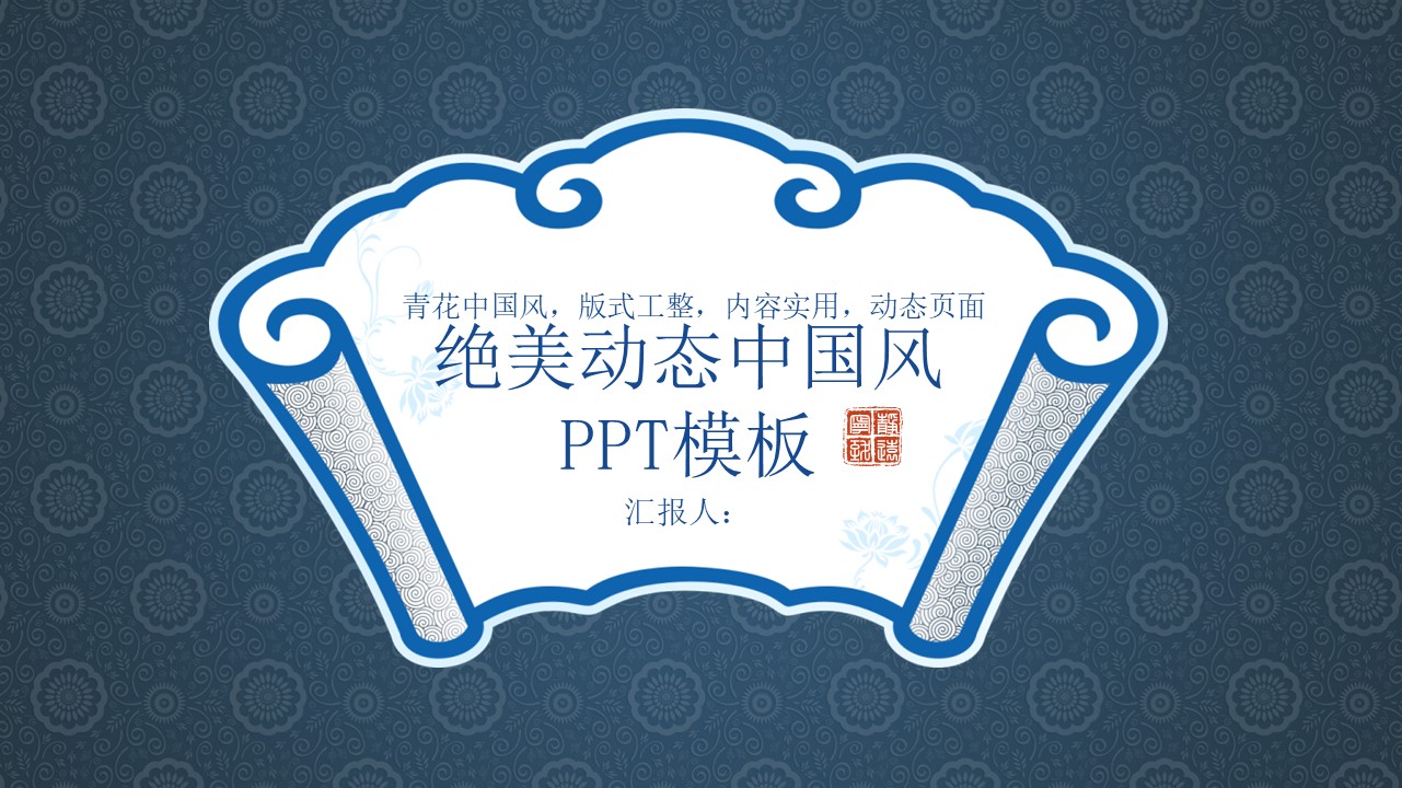 绝美动态中国风ppt模板