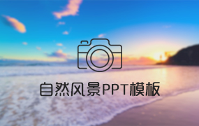 自然风景PPT模板