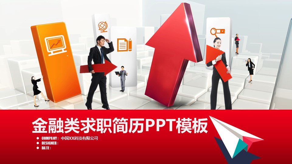 金融类求职简历ppt模板