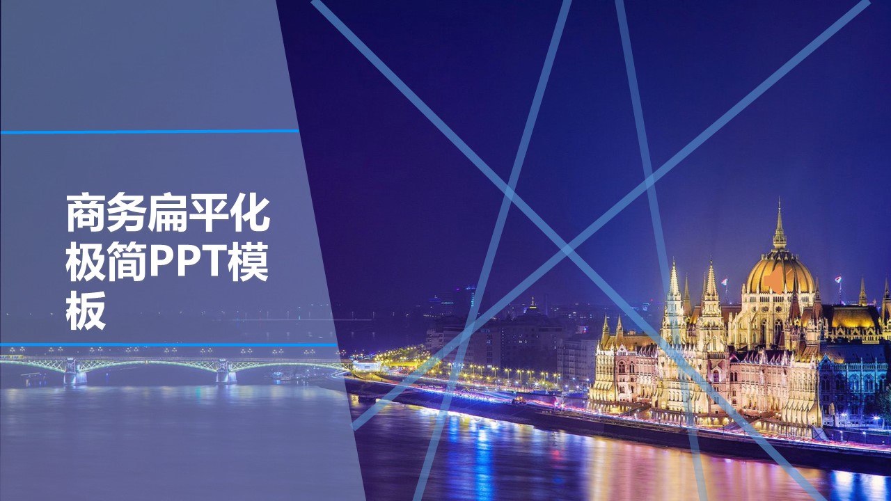商务扁平化极简ppt模板
