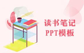 读书笔记PPT模板