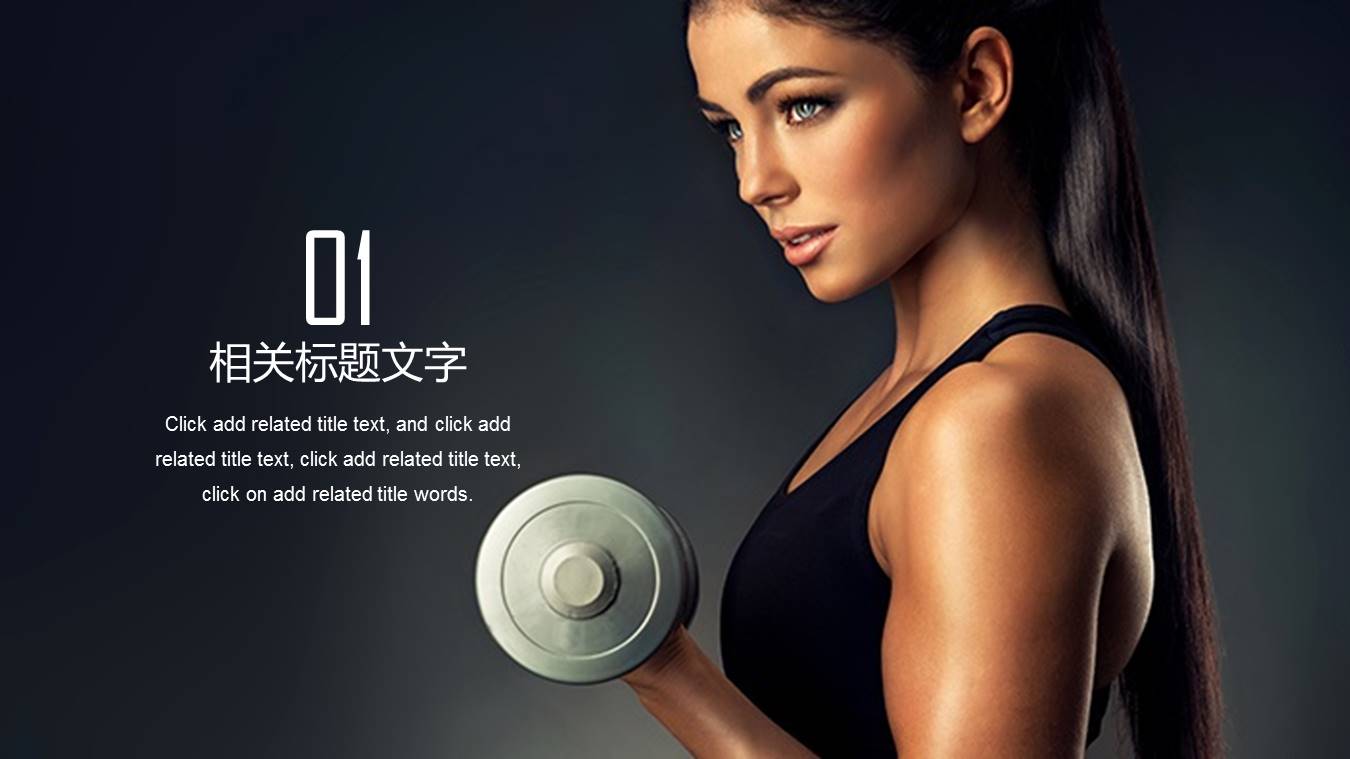 女士健身运动PPT模板