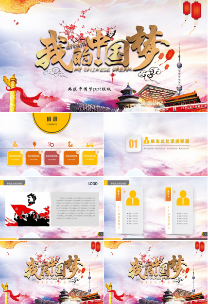 共筑中国梦ppt模板