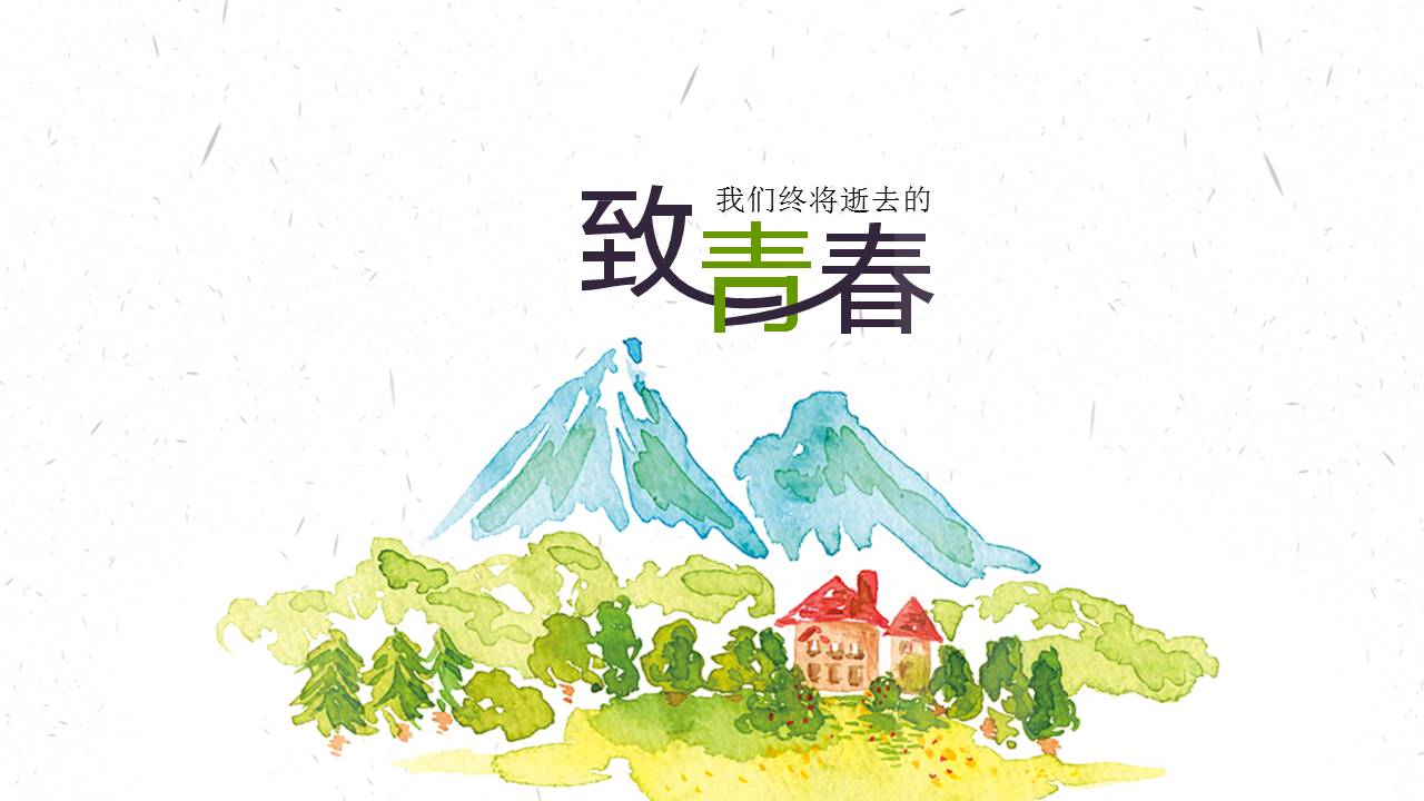 水彩风毕业季纪念册ppt模板