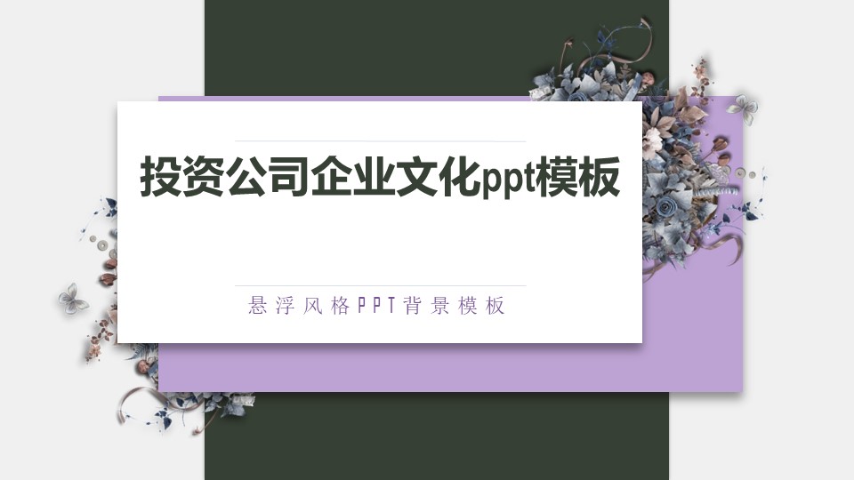 投资公司企业文化ppt模板
