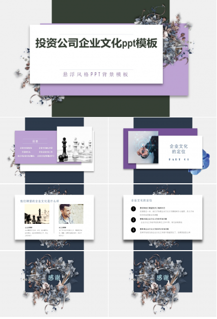 投资公司企业文化ppt模板