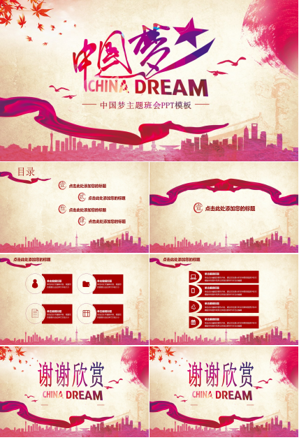 中国梦主题班会ppt模板
