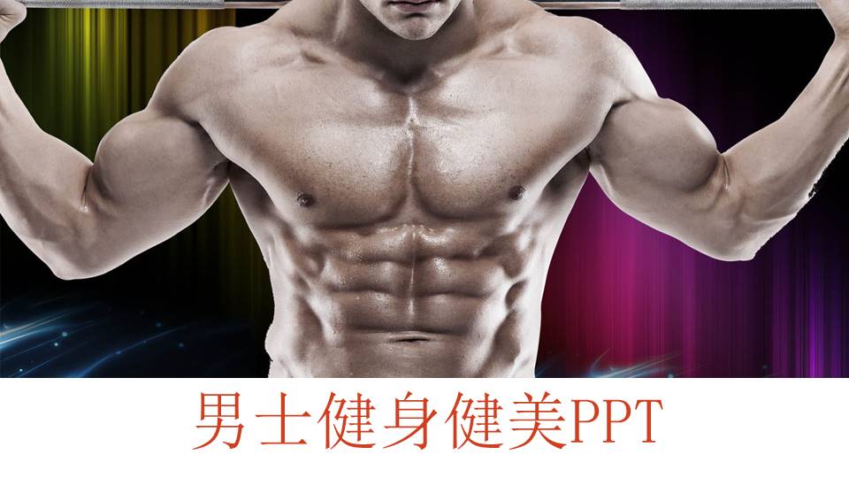 男士健身健美ppt模板