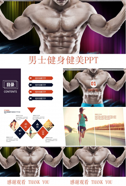 男士健身健美ppt模板