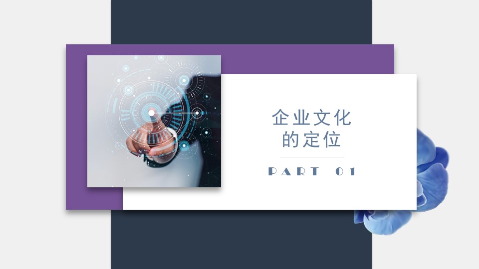 投资公司企业文化ppt模板