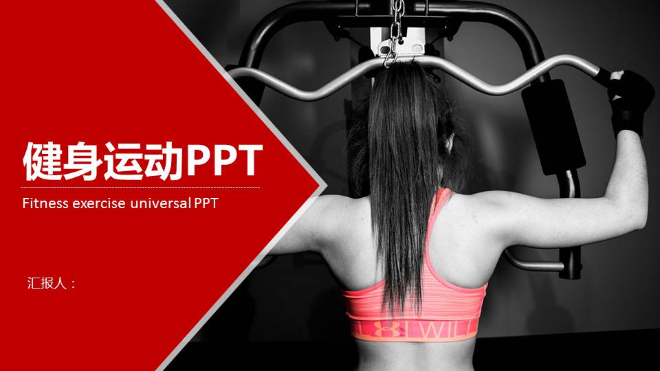 健身房运动健身ppt模板