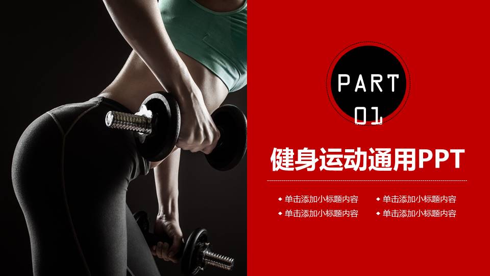 健身房运动健身ppt模板