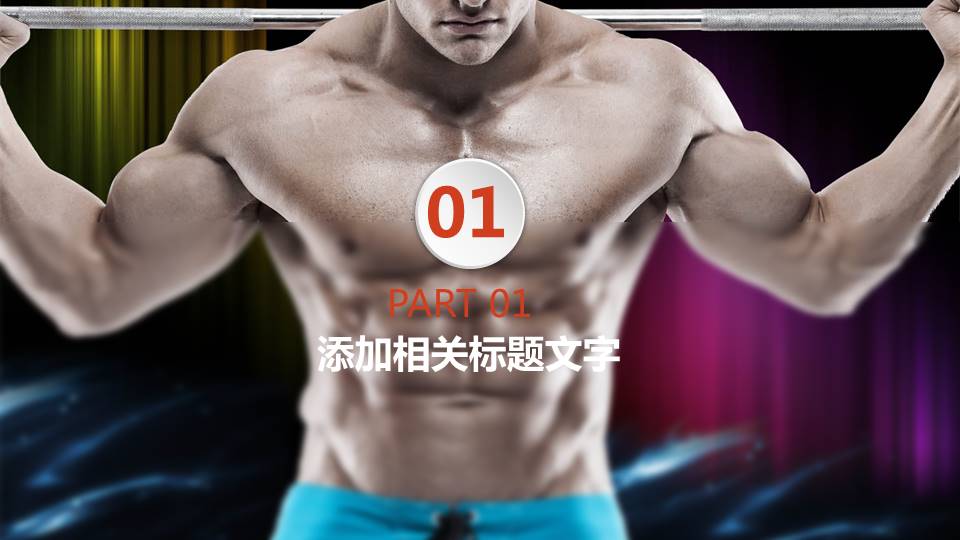 男士健身健美ppt模板