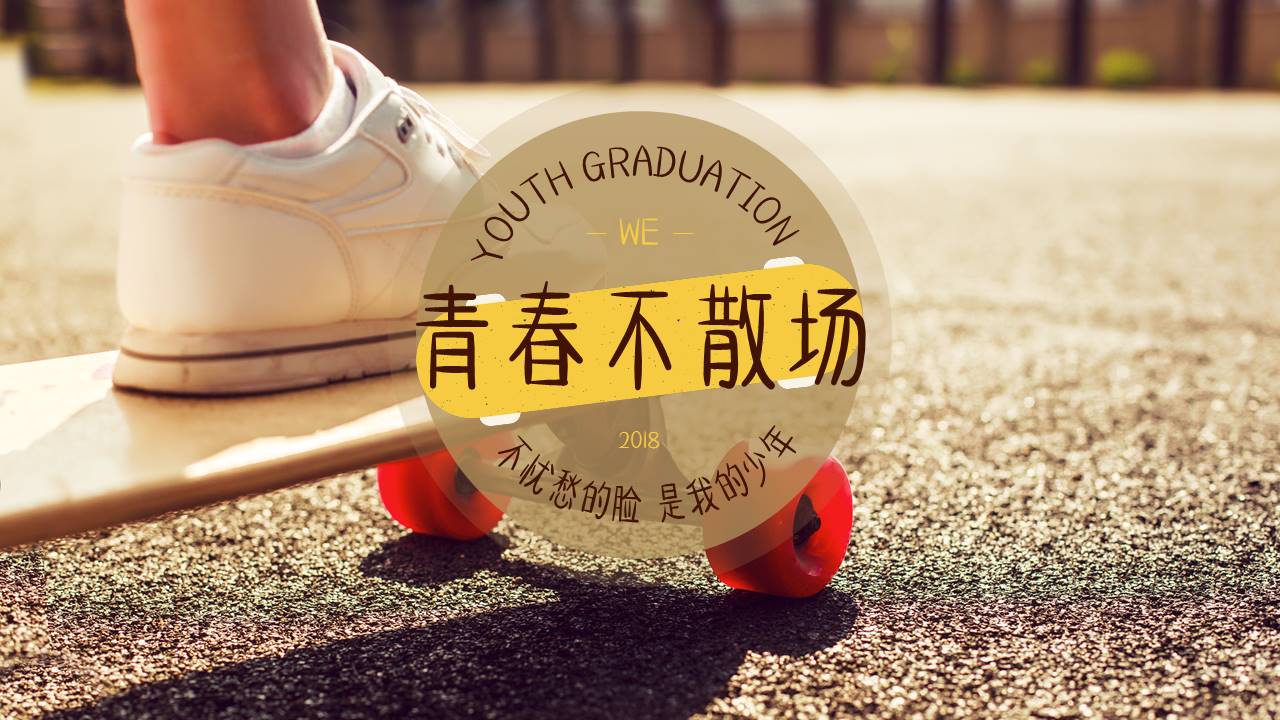 文艺小清新毕业纪念册ppt模板