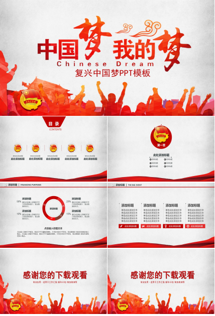 复兴中国梦ppt模板