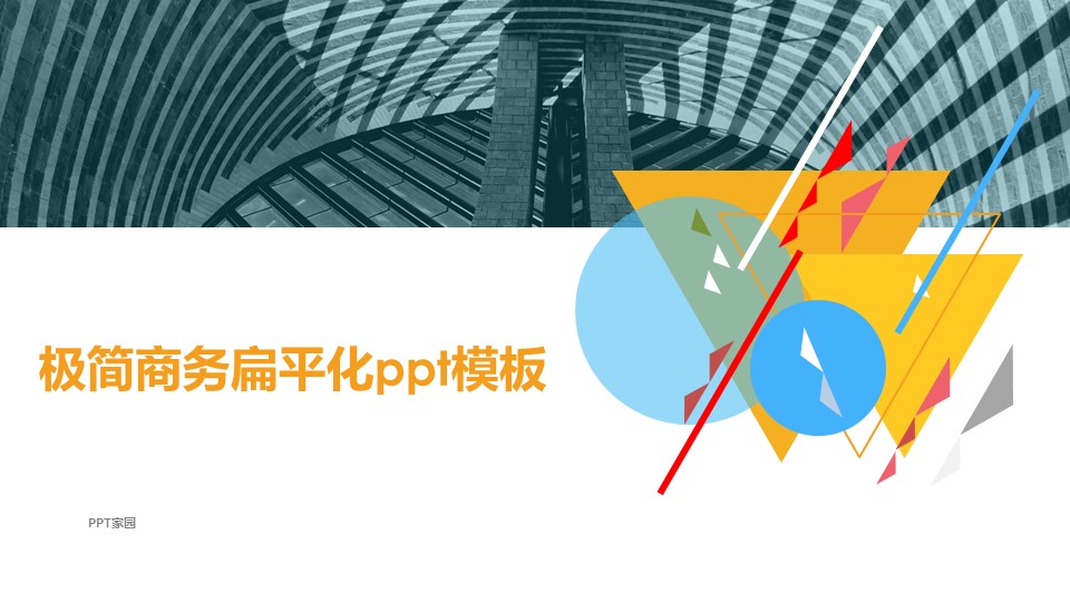极简商务扁平化ppt模板