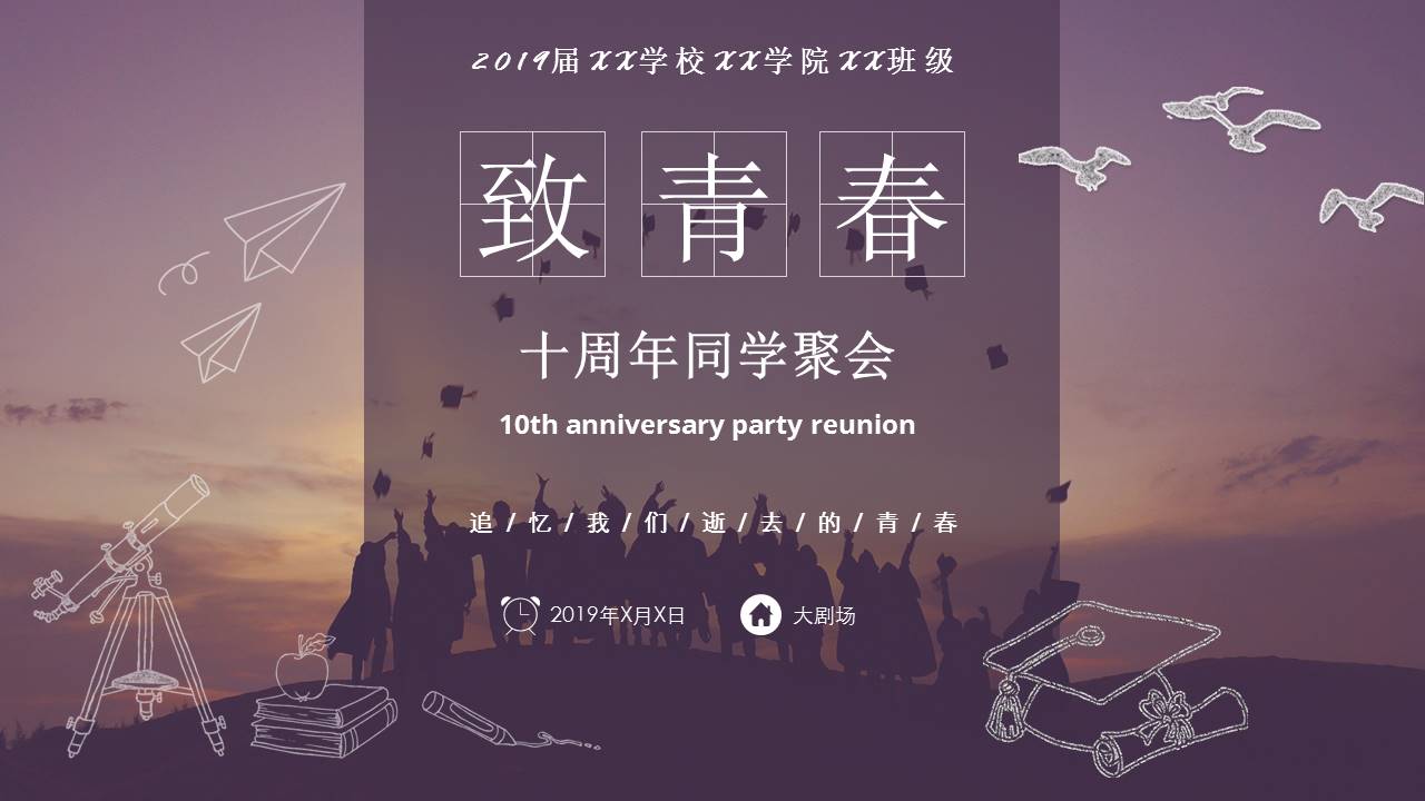 十周年同学聚会ppt模板