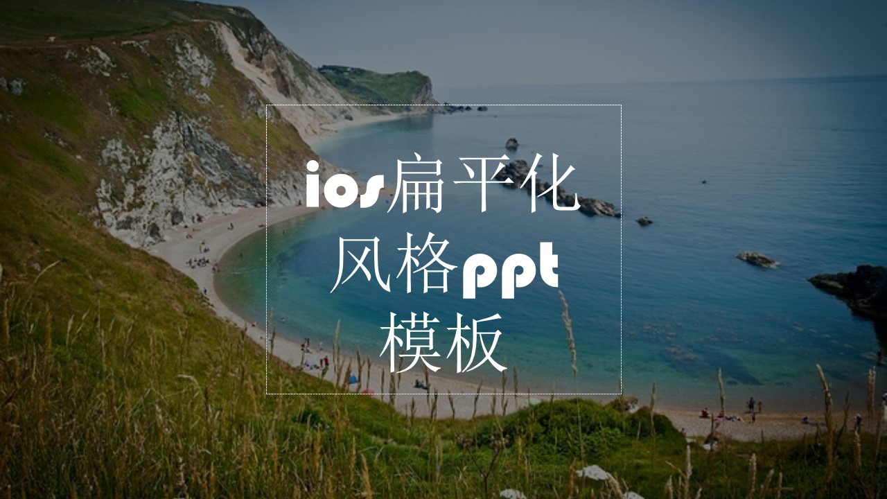 ios扁平化风格ppt模板