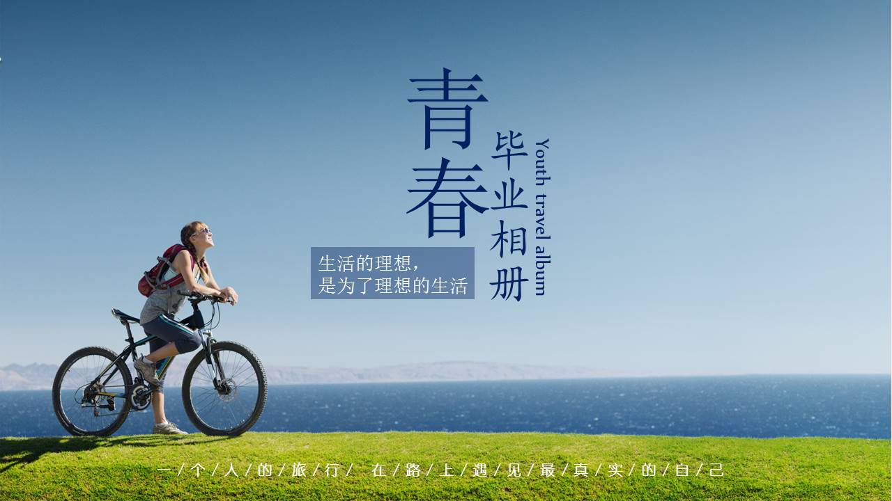 青春毕业旅行相册ppt模板