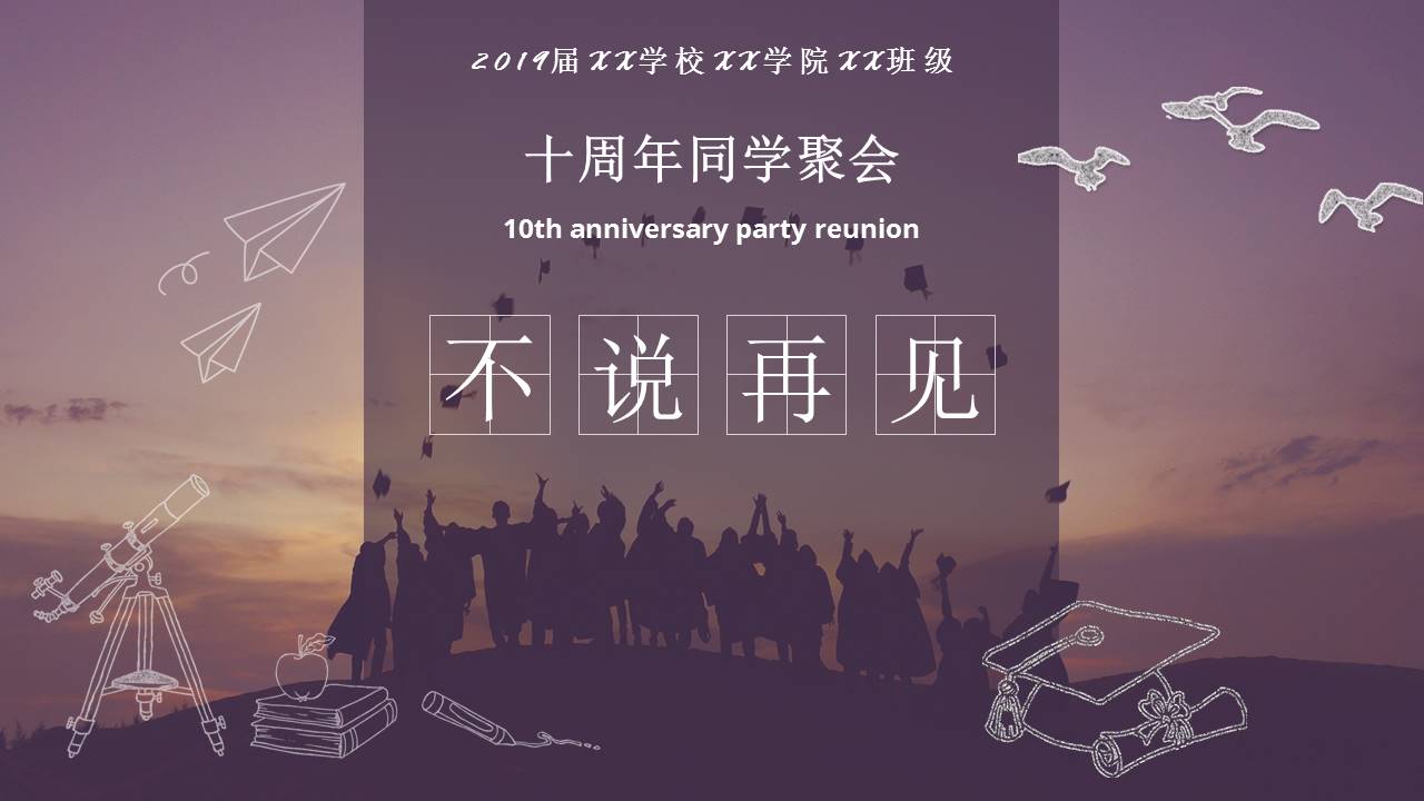 十周年同学聚会ppt模板