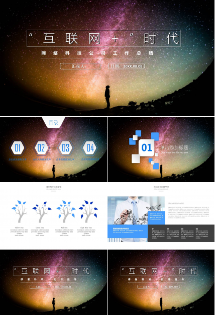 网络科技公司工作总结ppt模板