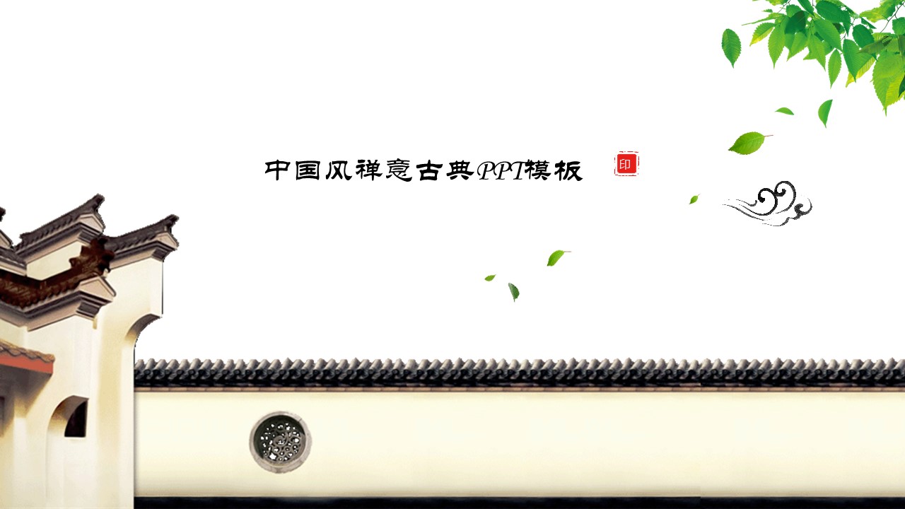 中国风禅意古典ppt模板