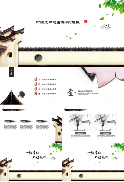 中国风禅意古典ppt模板