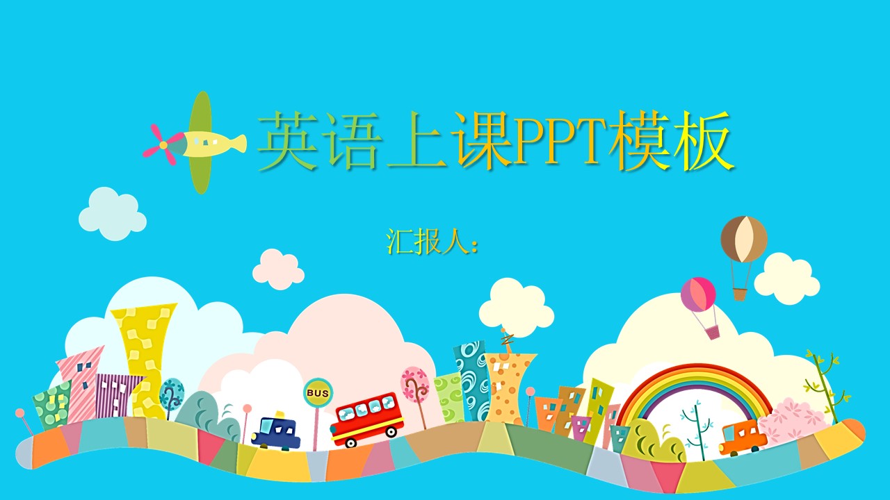 英语上课ppt模板