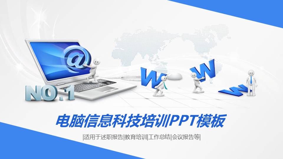电脑信息科技培训ppt模板