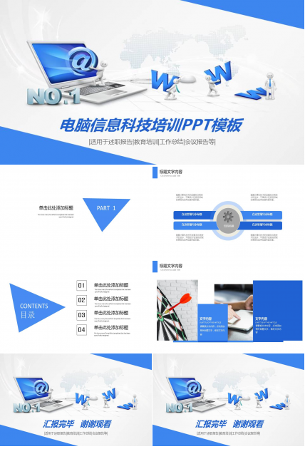 电脑信息科技培训ppt模板