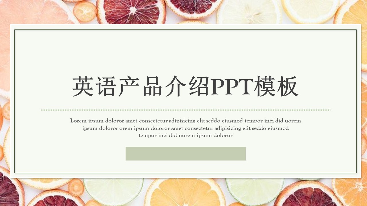 英语产品介绍ppt模板