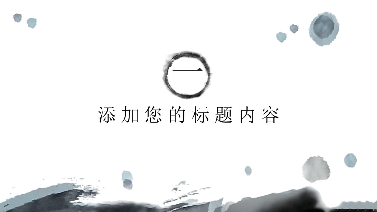 水墨画古典中国风汇报总结ppt模板