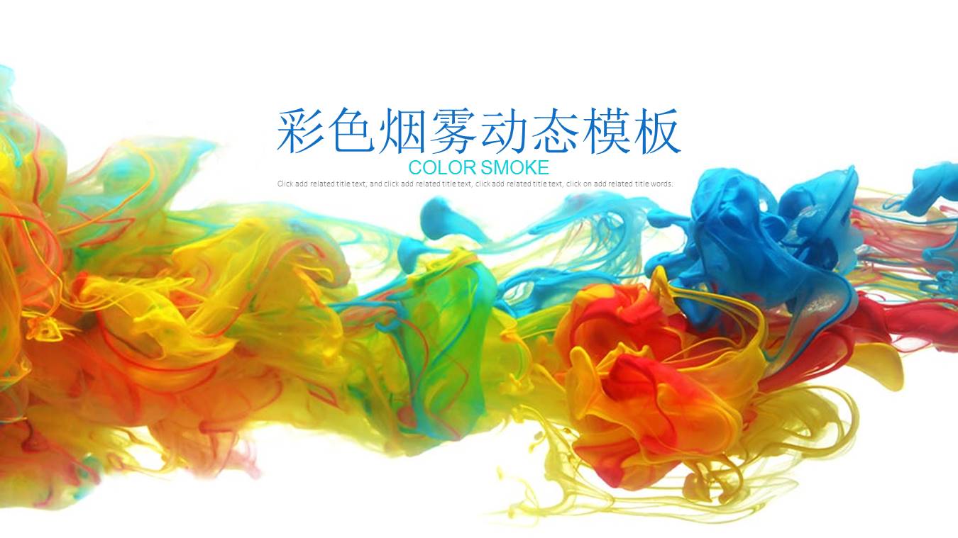 彩色烟雾移动互联网ppt模板