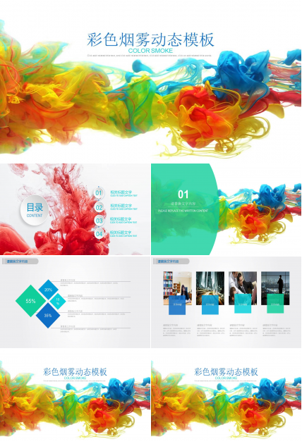 彩色烟雾移动互联网ppt模板