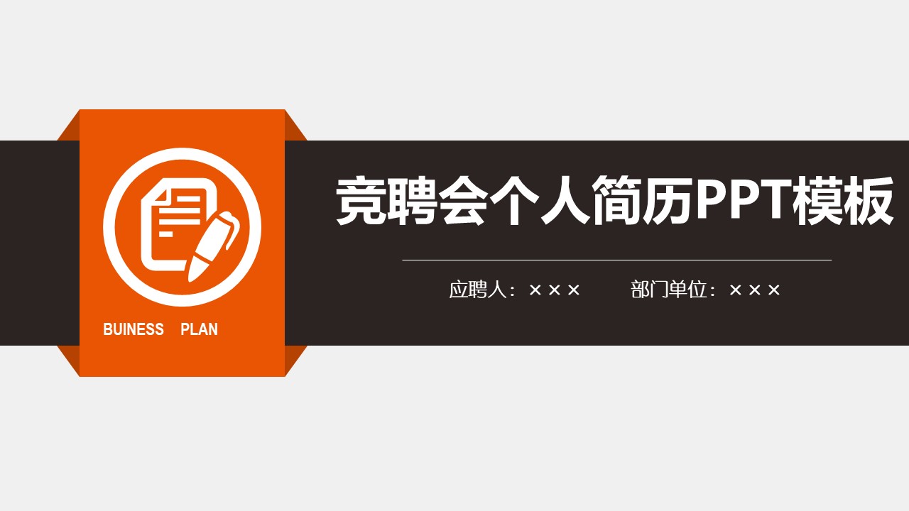 竞聘会个人简历ppt模板