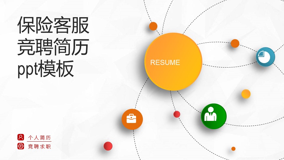 保险客服竞聘简历ppt模板