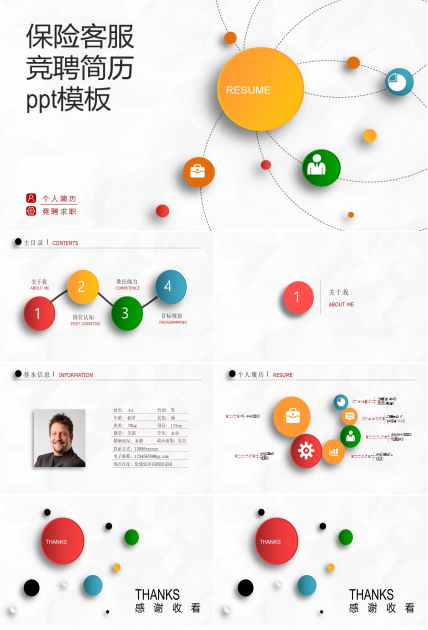 保险客服竞聘简历ppt模板