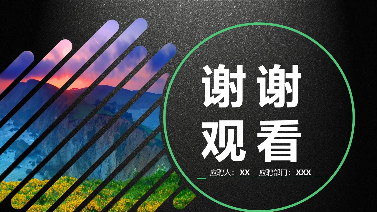 创意竞聘简历ppt模板