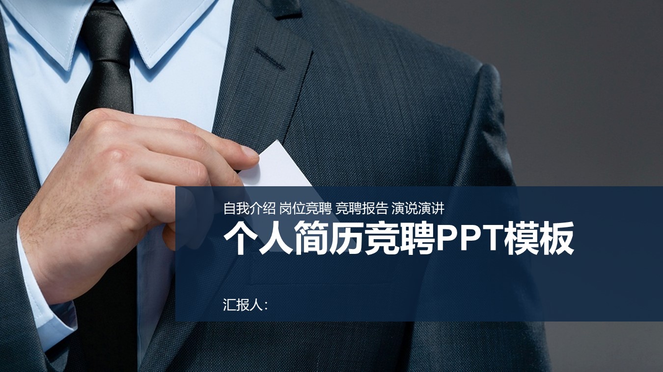 个人简历竞聘ppt模板