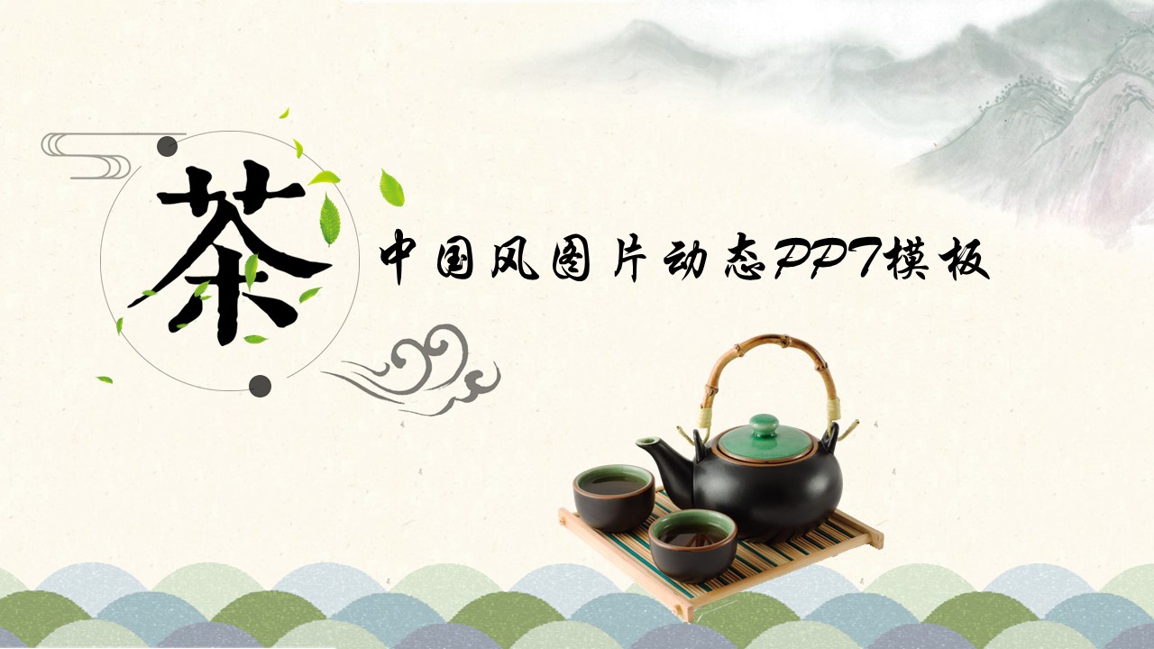 中国风图片动态ppt模板