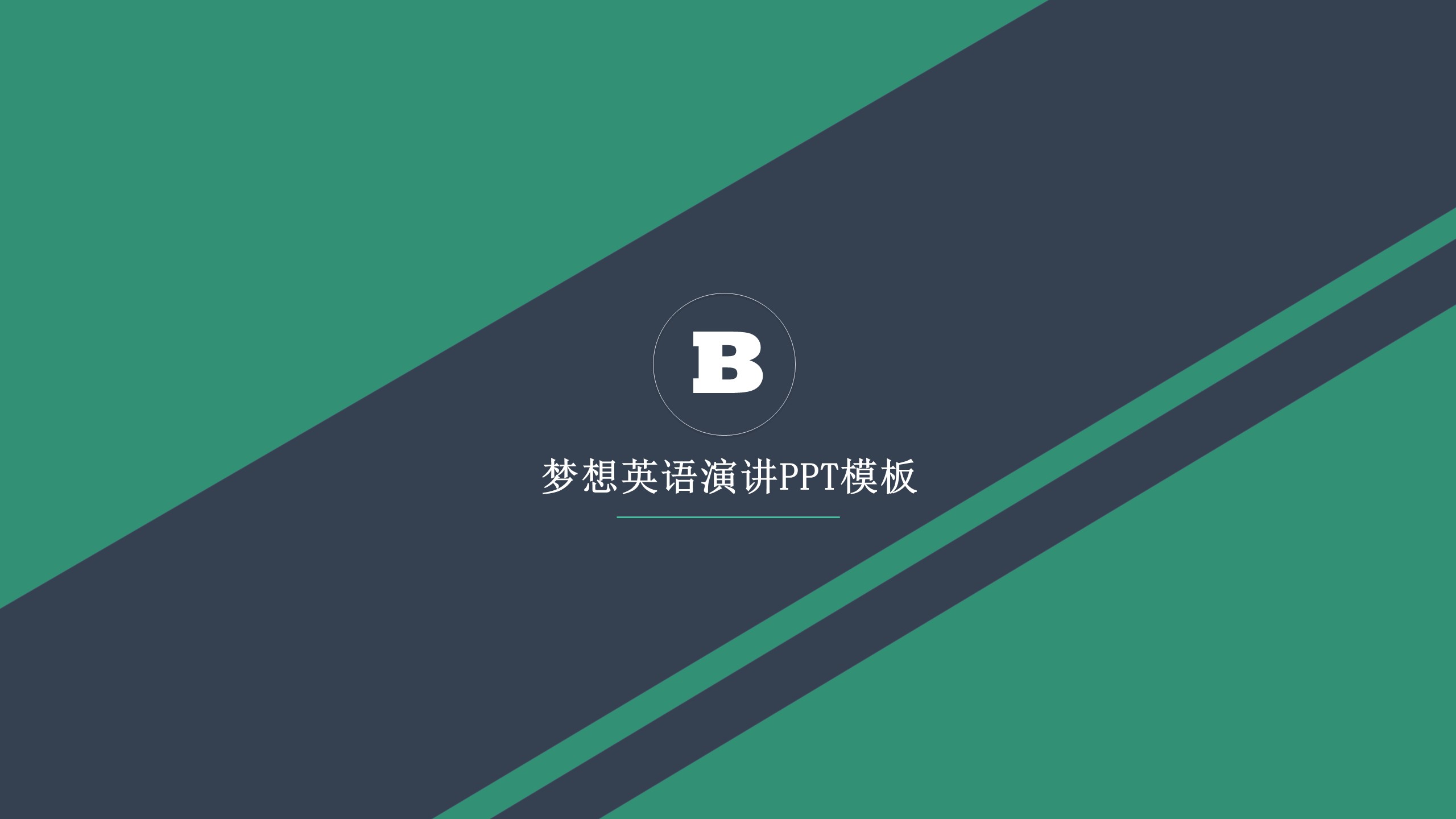 梦想英语演讲ppt模板