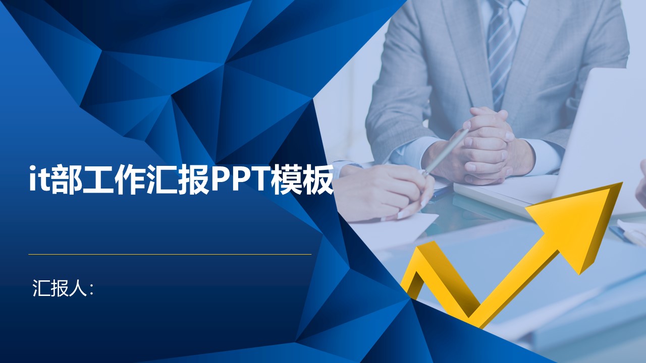 it部工作汇报ppt模板